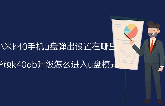 小米k40手机u盘弹出设置在哪里 华硕k40ab升级怎么进入u盘模式？